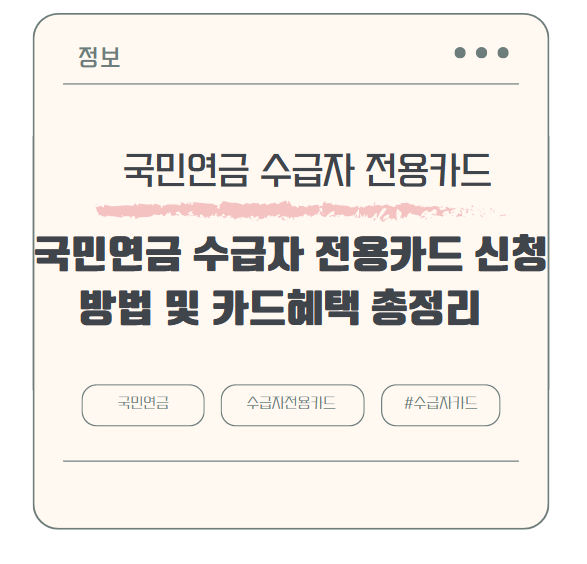 국민연금 수급자 전용카드 신청방법 및 카드혜택 총정리
