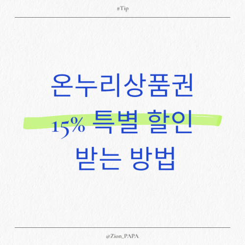 온누리상품권 15% 특별 할인 받기
