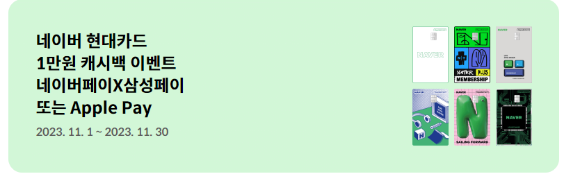 네이버 현대카드 이벤트