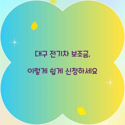 대구 전기차 보조금