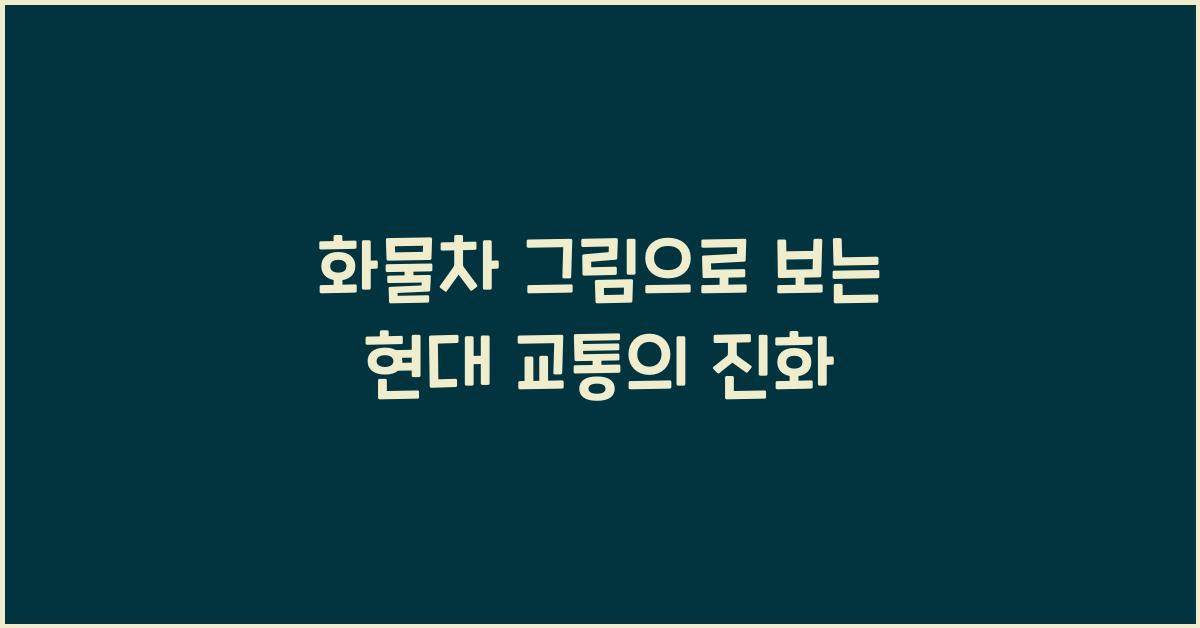 화물차 그림