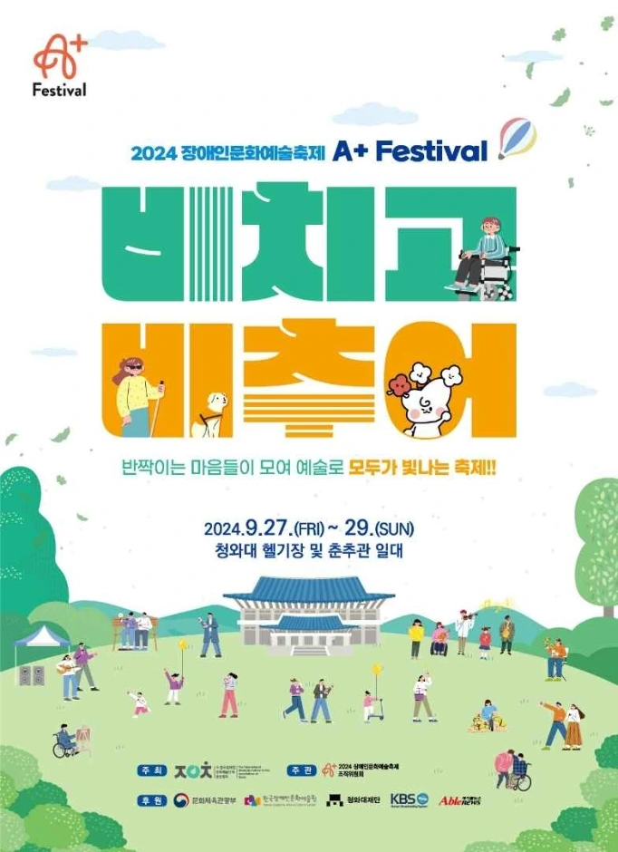 장애인문화예술축제 A+ Festival