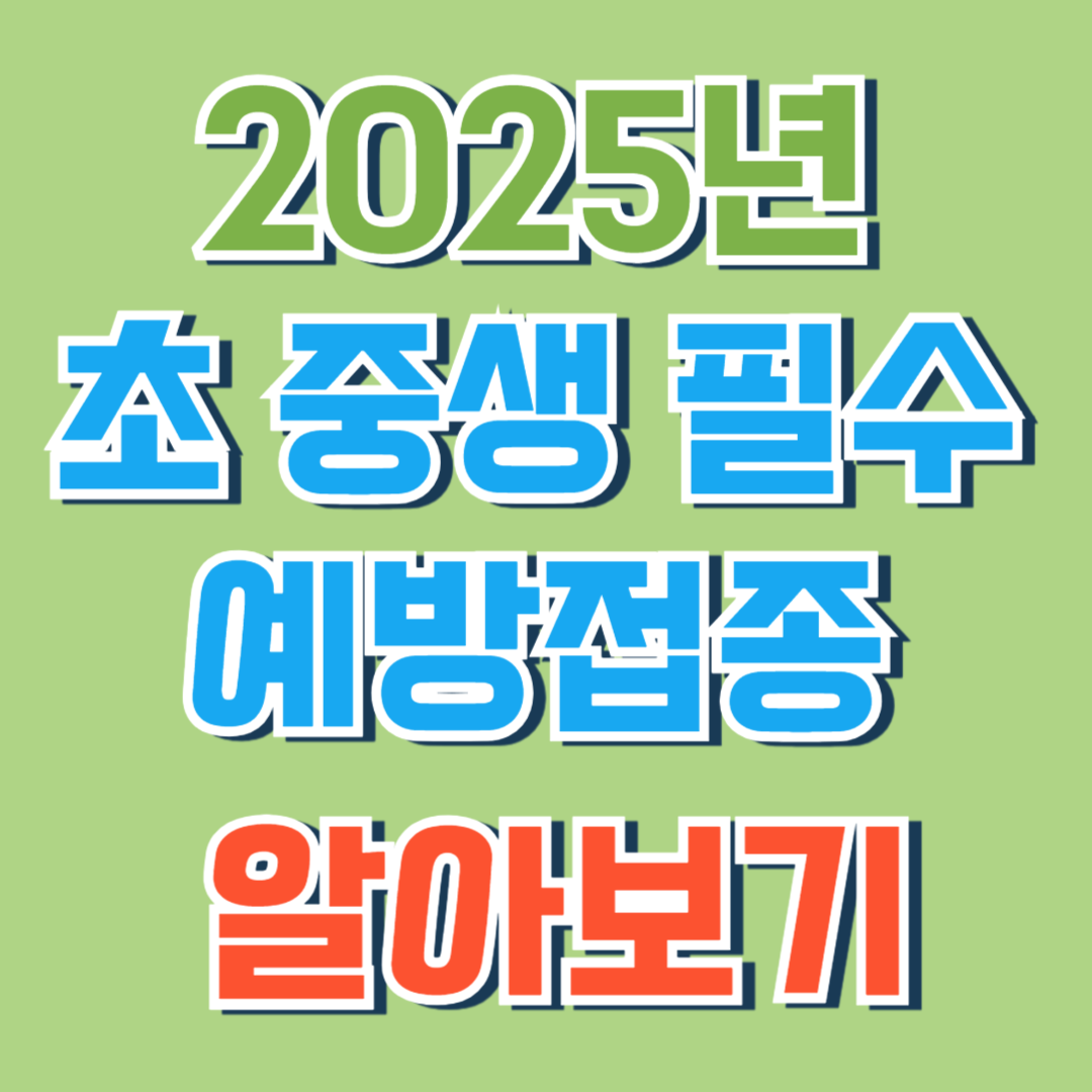 초중생필수 예방접종