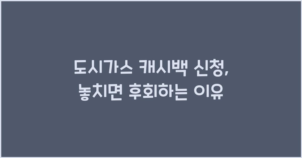 도시가스 캐시백 신청