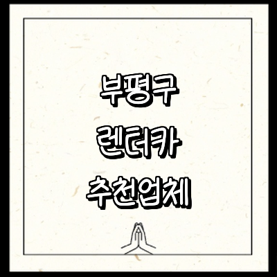 인천 부평구 렌터카