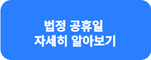 부처님오신날 대체 공휴일 가정의달
