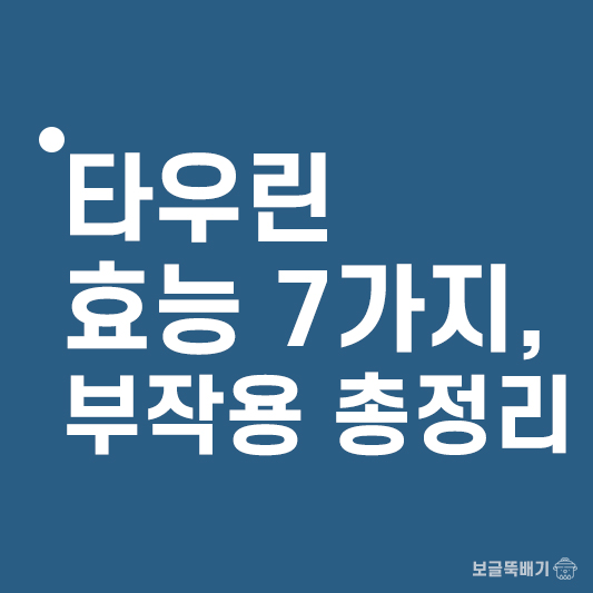 타우린 효능