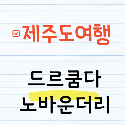 제주도 3박4일 - 드르쿰다