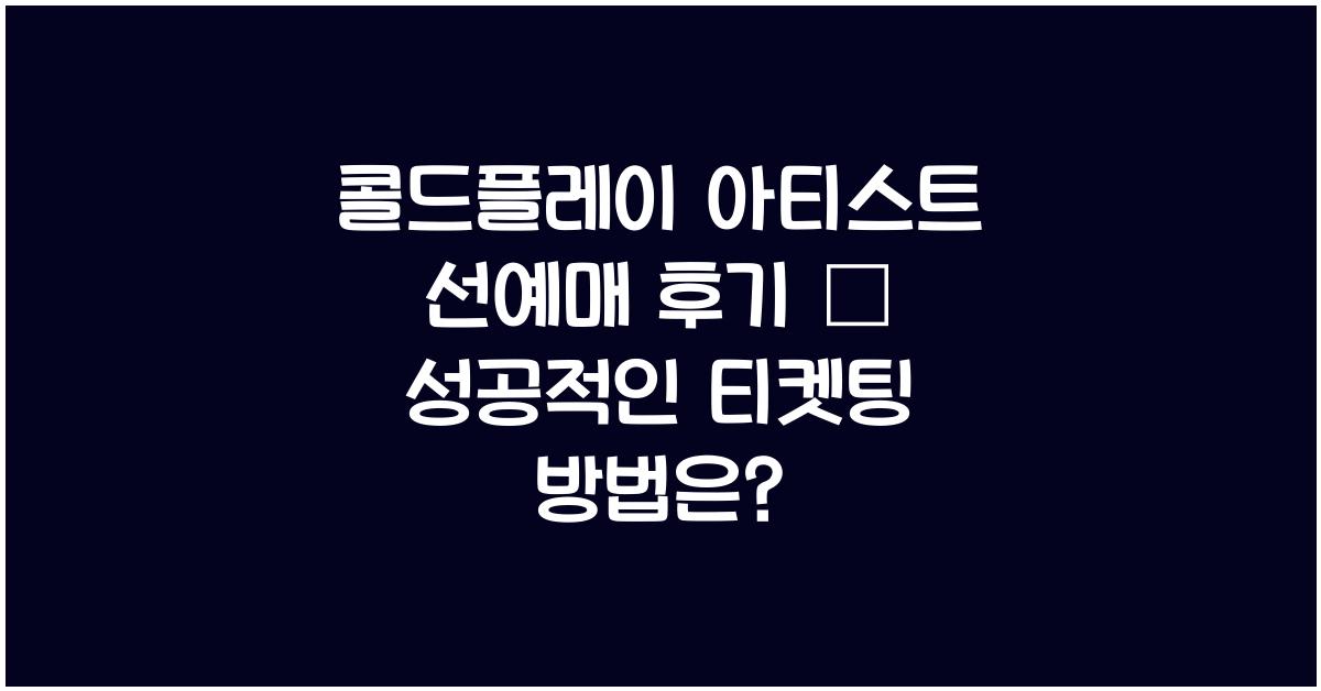 콜드플레이 아티스트 선예매