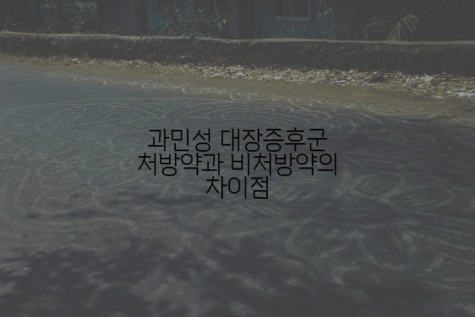 과민성 대장증후군 처방약과 비처방약의 차이점