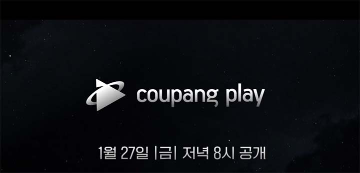 쿠팡플레이 미끼