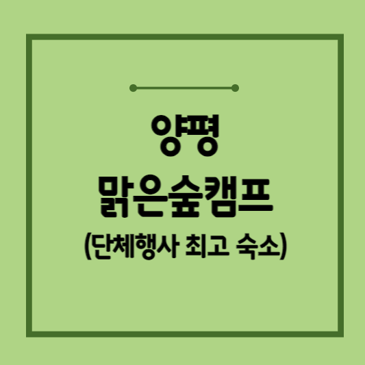 양평-맑은숲캠프