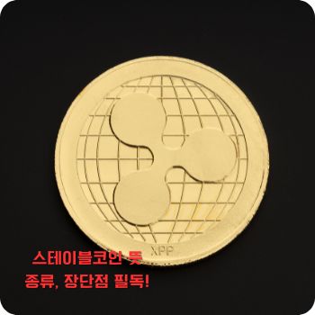 스테이블코인 뜻, 종류, 장점 및 단점 총정리