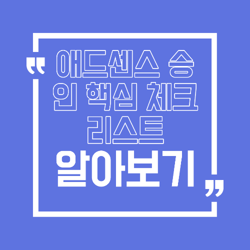애드센스 승인 꿀팁, 한 번에 통과하는 핵심 체크리스트