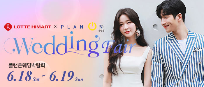 천안-플랜온-웨딩박람회