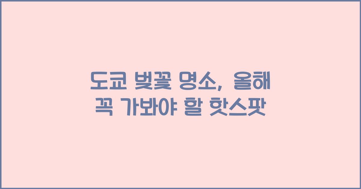 도쿄 벚꽃 명소