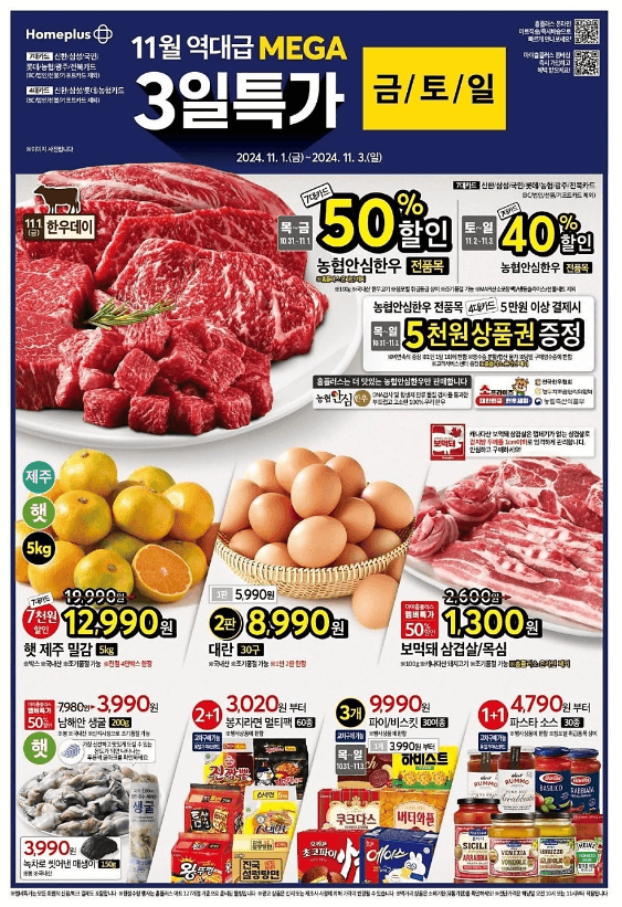홈플러스-11월-전단행사-3일특가-1페이지