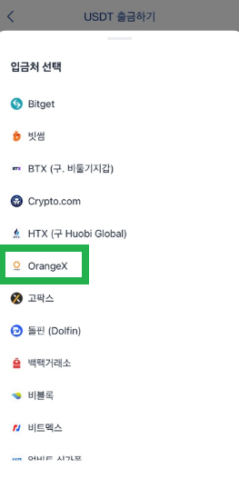 업비트에서 입금처로 OrangeX 선택하는 화면