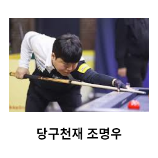 조명우-당구선수