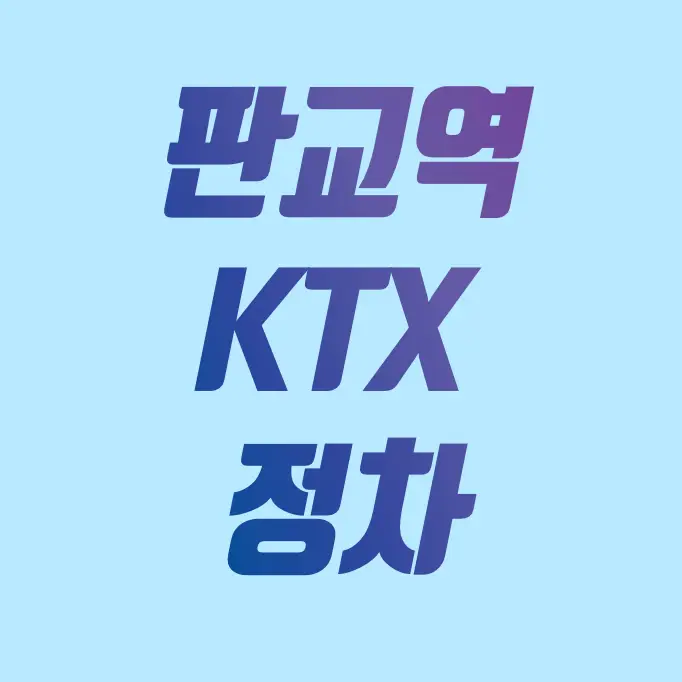 판교역 ktx 정차