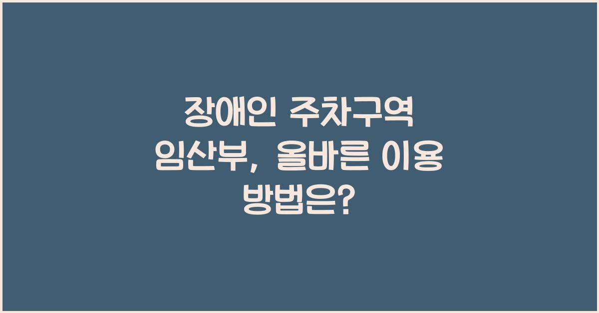 장애인 주차구역 임산부