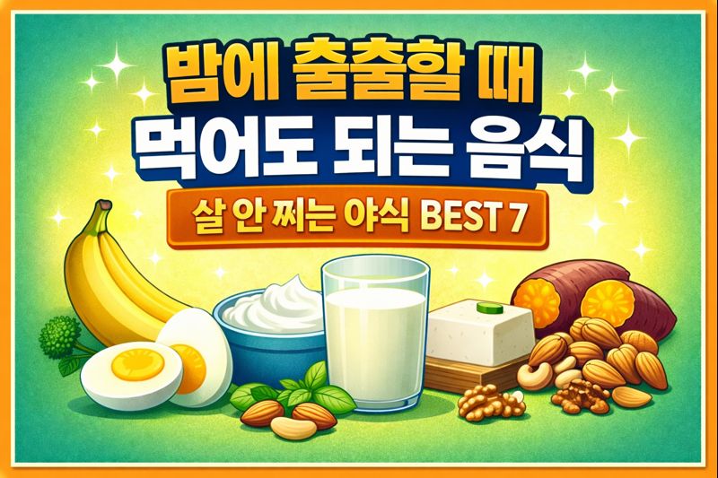 밤에 출출할 때 먹어도 되는 음식 BEST 7 (살 안 찌는 야식)