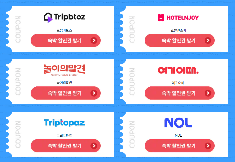 2025 숙박세일페스타 쿠폰