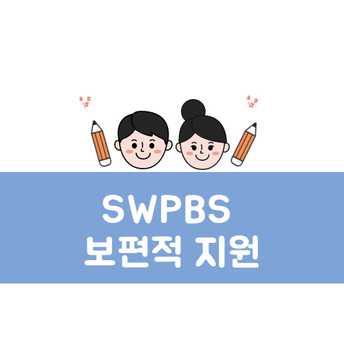 학교차원의긍정적행동지원 1차예방
보편적 지원