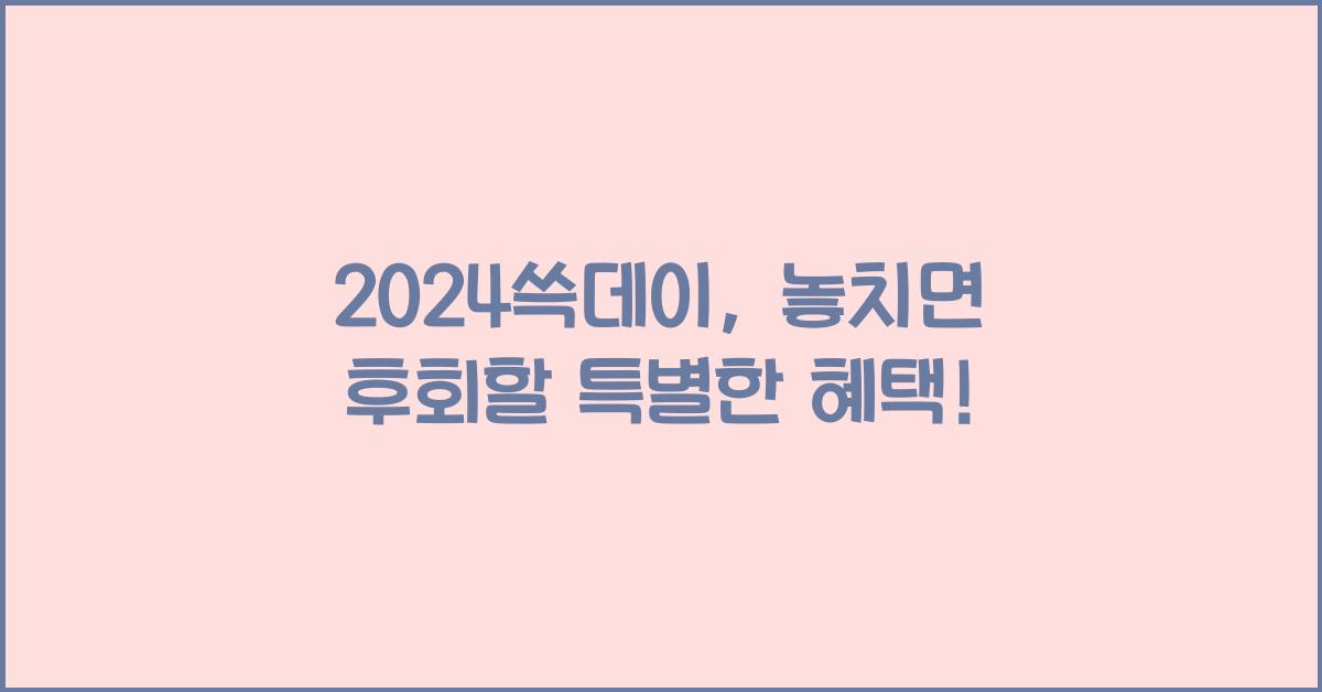 2024쓱데이