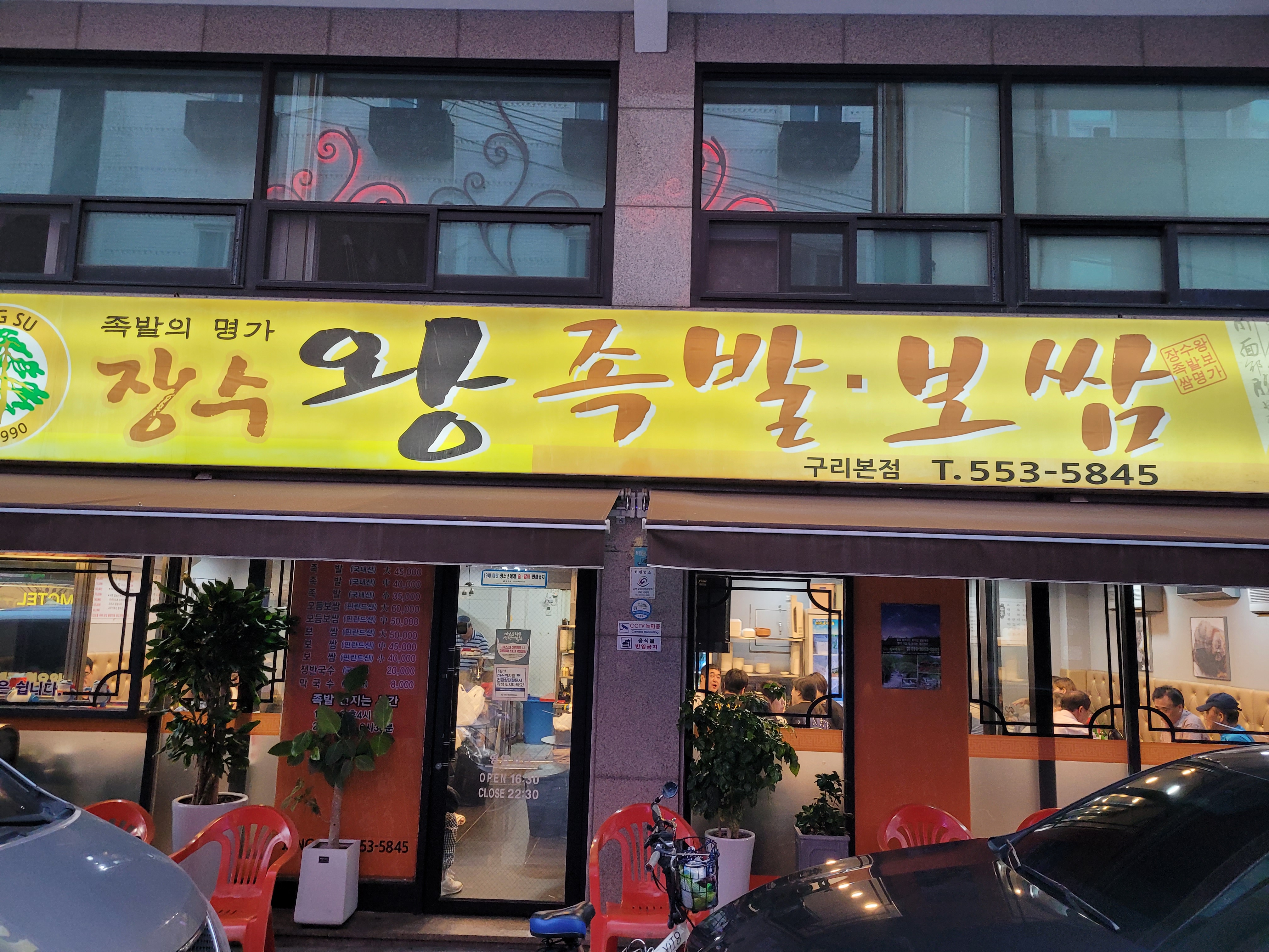 장수왕족발 보쌈 전경