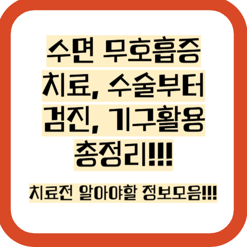 수면 무호흡증 치료 및 수술 비용 정보 모음!!!