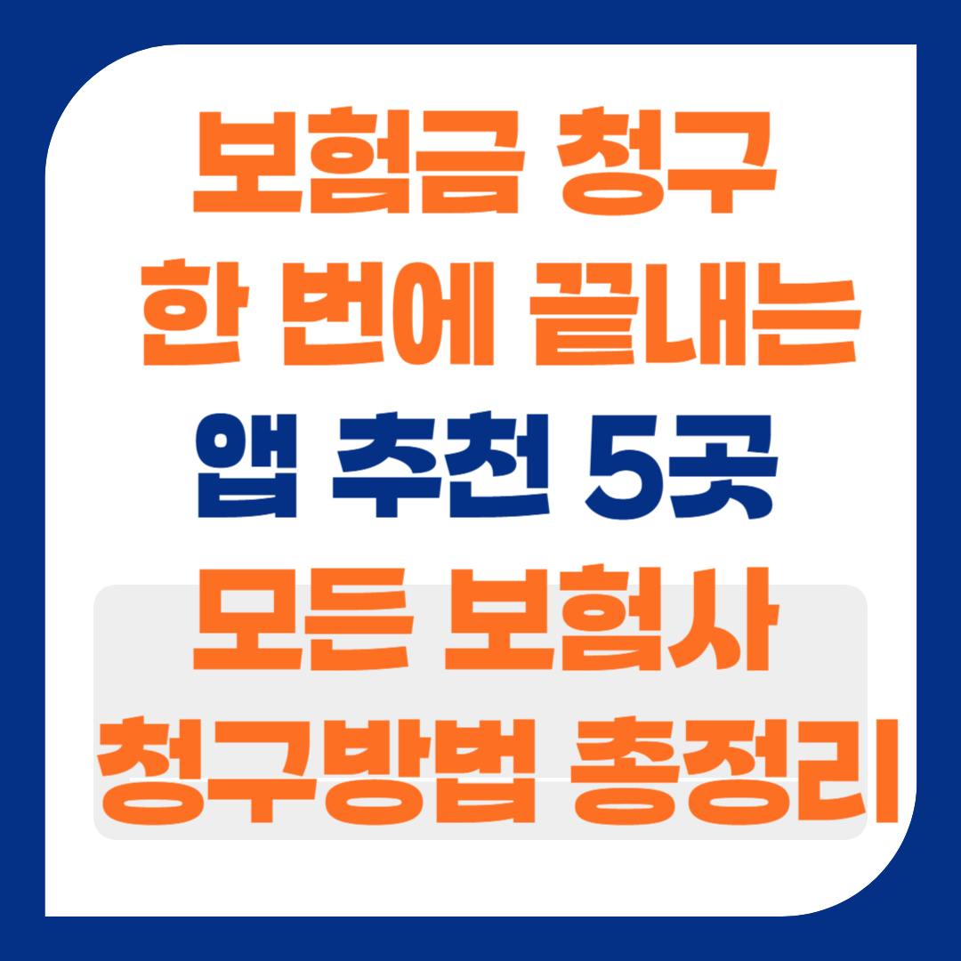 보험금 청구 한 번에 끝내는 앱 추천 5곳 모든 보험사 청구방법 총정리