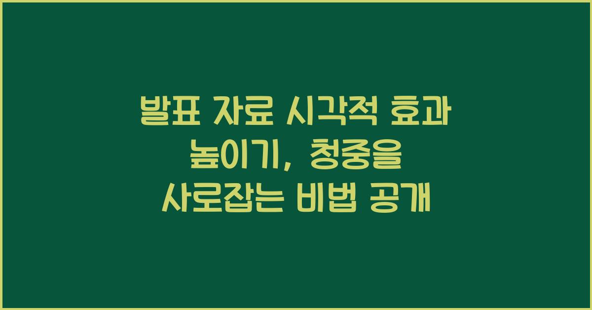 발표 자료, 시각적 효과 높이기