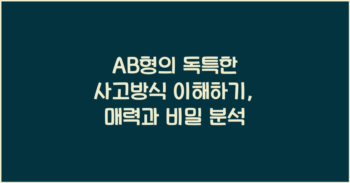 AB형의 독특한 사고방식 이해하기