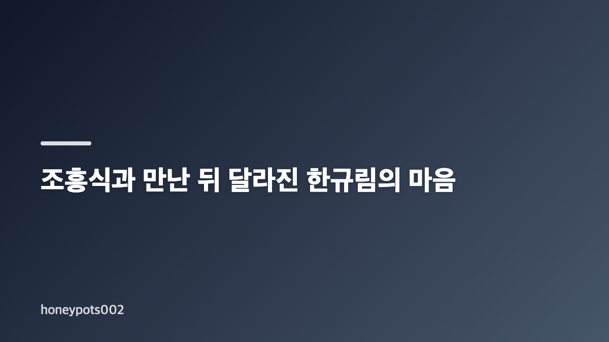 한규림 프러포즈, 한결에게 먼저 알린 이유