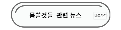 몸쓸것들 뉴스