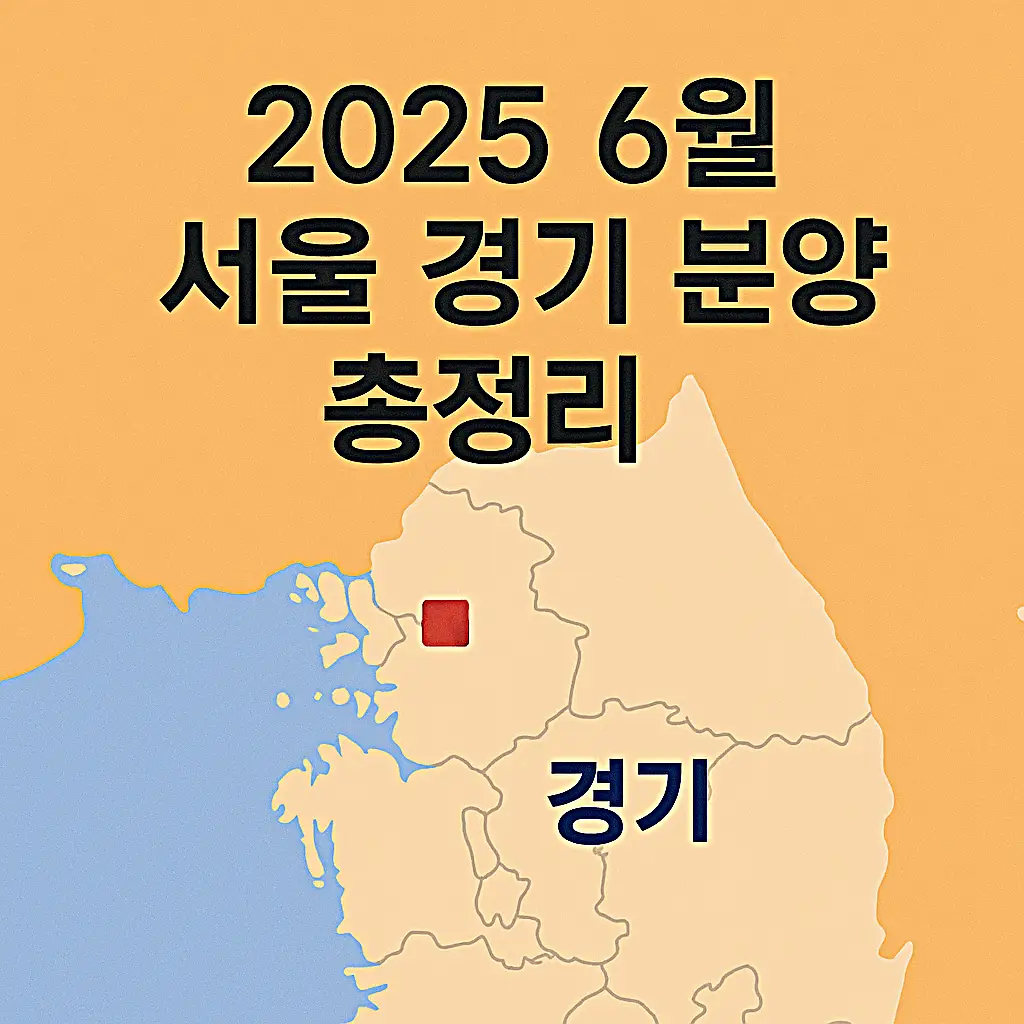2025 6월 서울 경기 분양 총정리