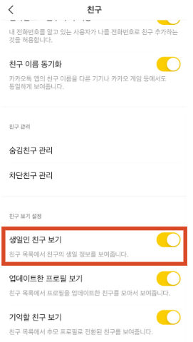 카카오톡 생일 비공개