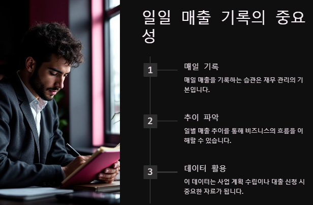 일일 매출 기록의 중요성