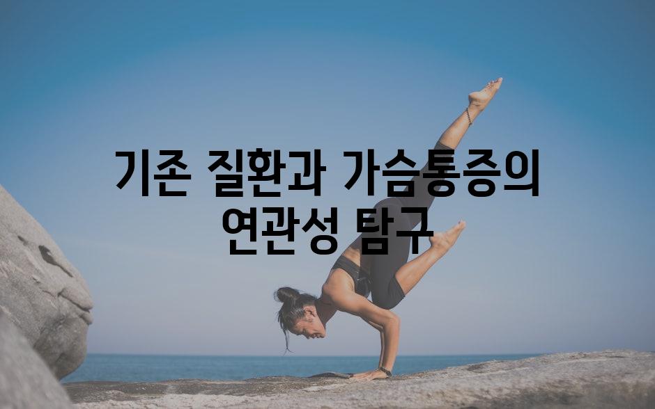 기존 질환과 가슴통증의 연관성 탐구