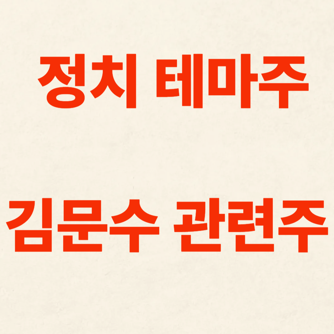 썸네일 정치테마주 김문수 관련주