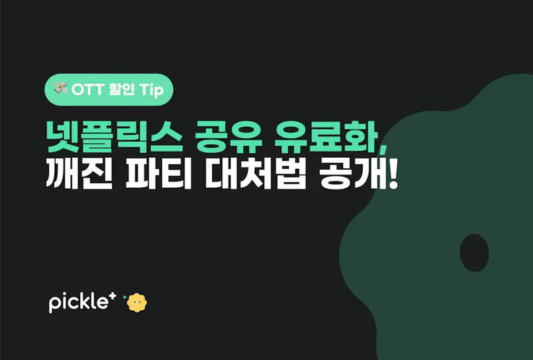 넷플릭스 요금 할인 어플추천