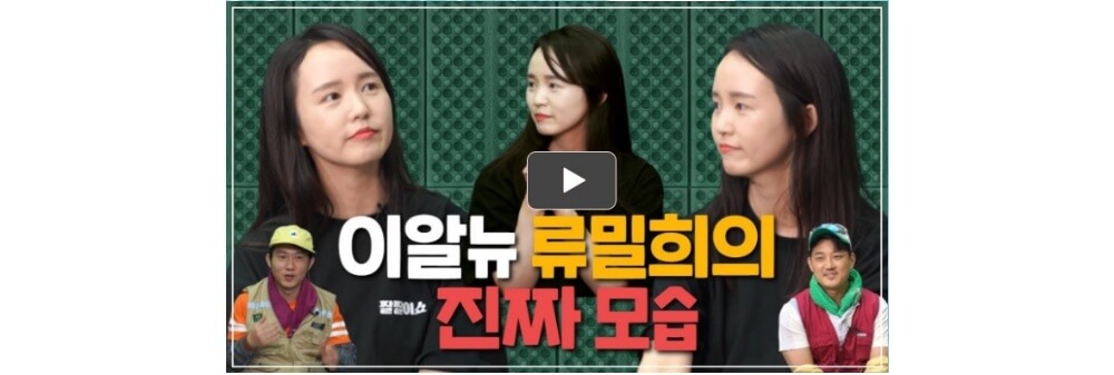 짤짤이쇼유튜브-류밀희출연