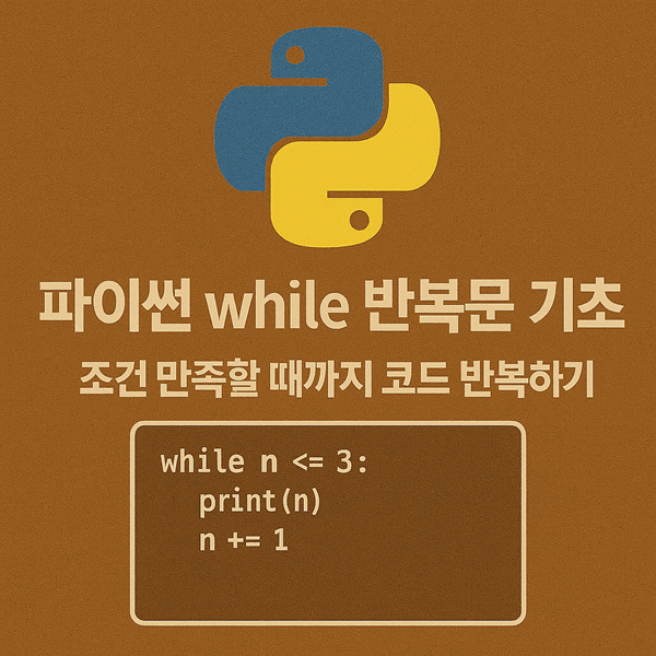 파이썬 while 반복문 기초: 조건 만족할 때까지 코드 반복하기