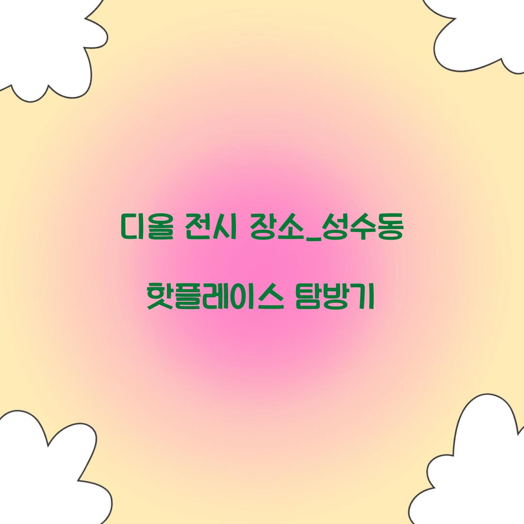 디올 전시 장소