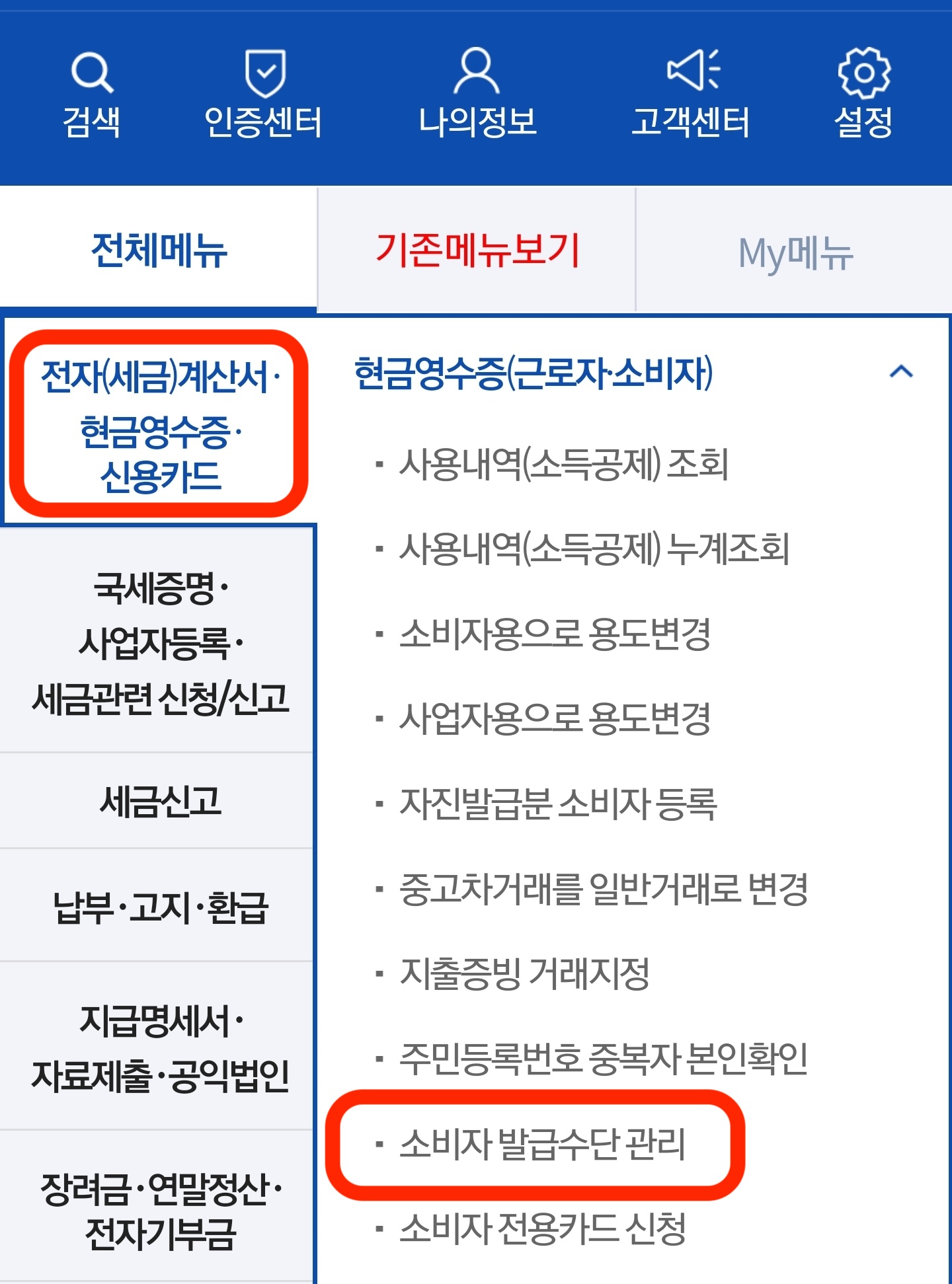 현금영수증 발급 수단 등록방법 및 조회 방법