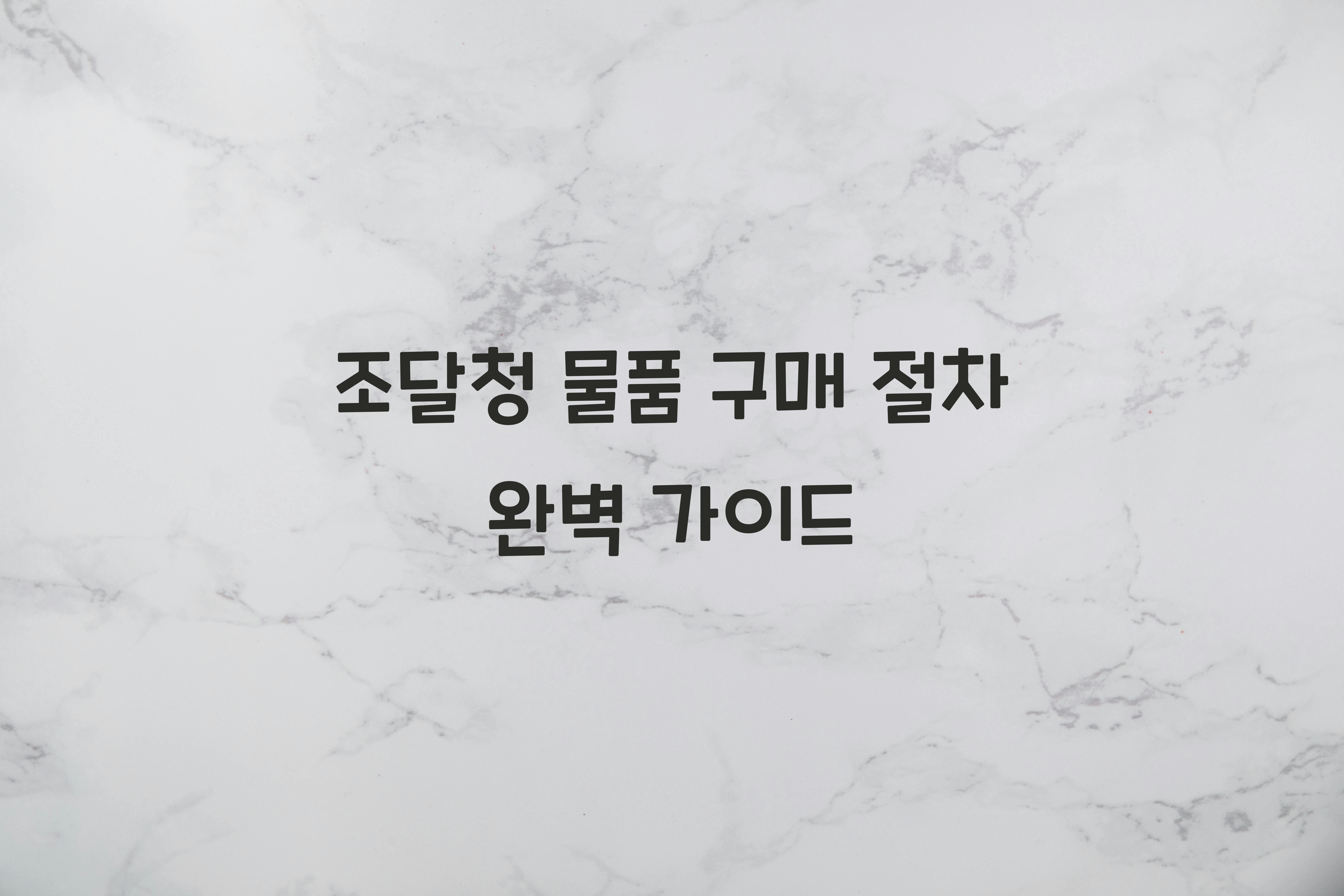 조달청 물품 구매 절차