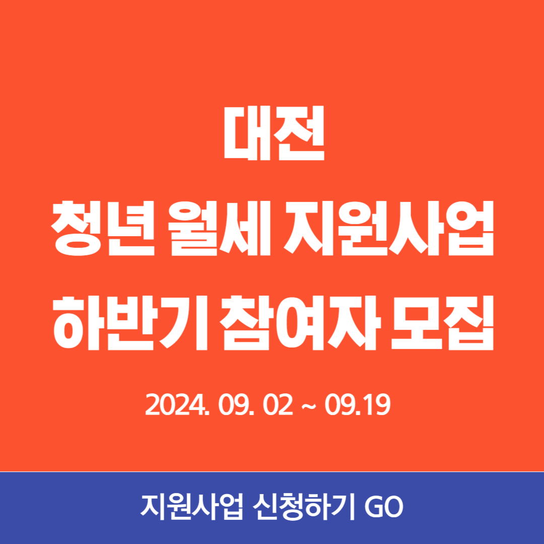 대전 청년월세지원 하반기 신청 모집