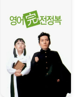 영어 완전 정복 영화 포스터