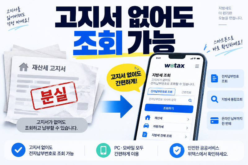 고지서 없이 위택스 재산세 조회와 납부하는 방법